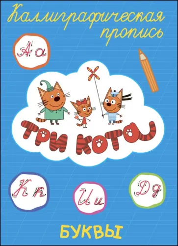 Три кота. Каллиграфические прописи. Буквы обложка книги