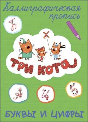 Три кота. Каллиграфические прописи. Буквы и цифры обложка книги
