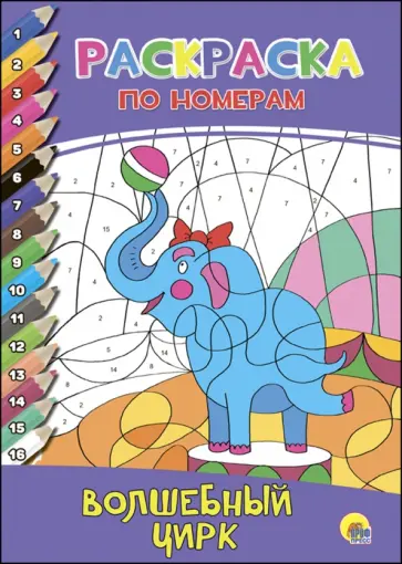 Раскраска по номерам. Волшебный цирк обложка книги