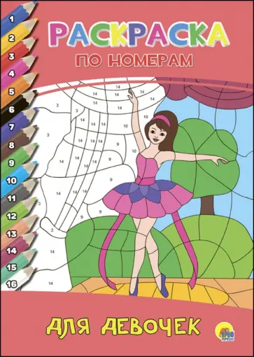 Раскраска по номерам. Для девочек Раскраска по номерам. Для девочек обложка книги