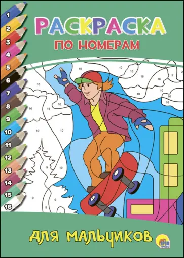 Раскраска по номерам. Для мальчиков обложка книги