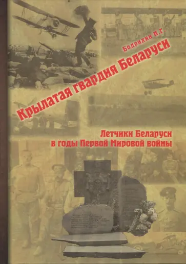 Николай Бодрихин - Крылатая гвардия Беларуси. Книга 1. Летчики Беларуси в годы Первой Мировой войны Николай Бодрихин - Крылатая гвардия Беларуси. Книга 1. Летчики Беларуси в годы Первой Мировой войны обложка книги