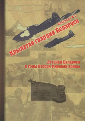 Николай Бодрихин - Крылатая гвардия Беларуси. Книга 2. Летчики Беларуси в годы Второй Мировой войны Николай Бодрихин - Крылатая гвардия Беларуси. Книга 2. Летчики Беларуси в годы Второй Мировой войны обложка книги