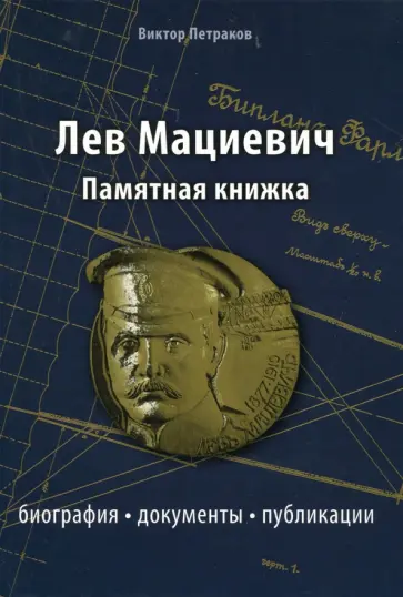 Виктор Петраков - Лев Мациевич. Памятная книжка. Биография, документы обложка книги