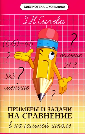 Галина Сычева - Примеры и задачи на сравнение в начальной школе обложка книги