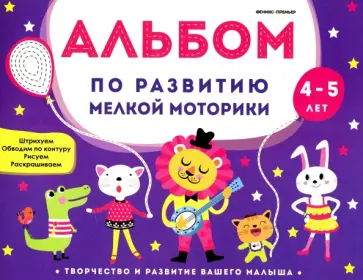Виктория Белых - Альбом по развитию мелкой моторики. 4-5 лет обложка книги