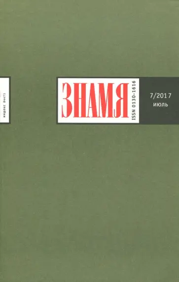 Журнал "Знамя" № 7. 2017 обложка книги