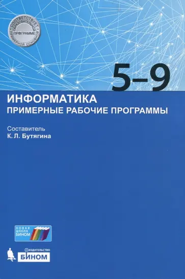 Информатика. Примерные рабочие программы. 5-9 классы. Учебно-методическое пособие обложка книги