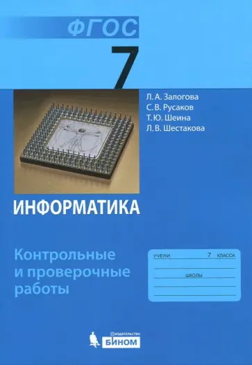 Залогова, Русаков - Информатика. 7 класс. Контрольные и проверочные работы. ФГОС Залогова, Русаков - Информатика. 7 класс. Контрольные и проверочные работы. ФГОС обложка книги