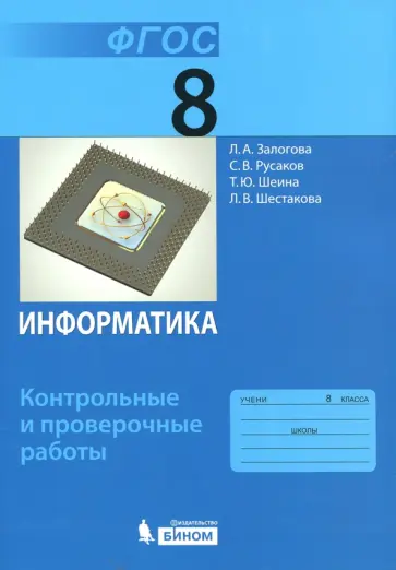Залогова, Русаков - Информатика. 8 класс. Контрольные и проверочные работы. ФГОС Залогова, Русаков - Информатика. 8 класс. Контрольные и проверочные работы. ФГОС обложка книги