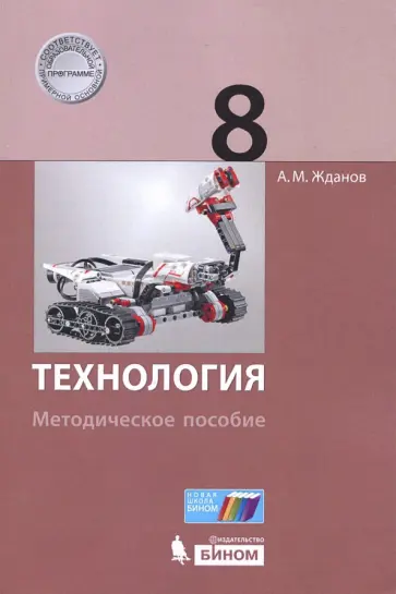 Андрей Жданов - Технология. 8 класс. Методическое пособие Андрей Жданов - Технология. 8 класс. Методическое пособие обложка книги