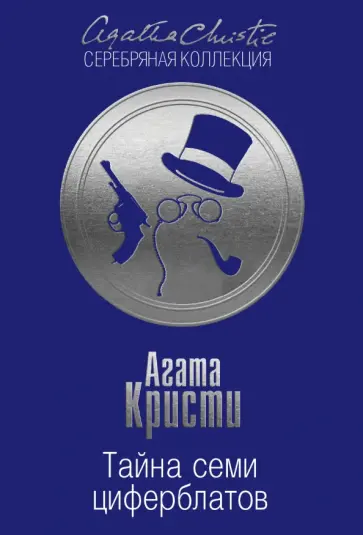 Агата Кристи - Тайна семи циферблатов обложка книги