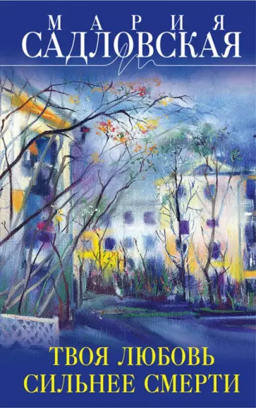 Мария Садловская - Твоя любовь сильнее смерти обложка книги