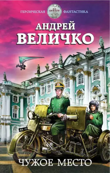 Андрей Величко - Чужое место обложка книги