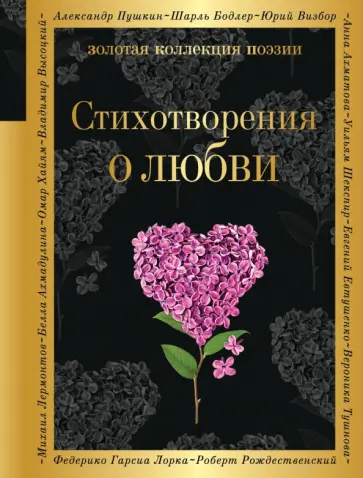 Стихотворения о любви обложка книги