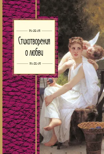 Дельвиг, Пушкин - Стихотворения о любви обложка книги