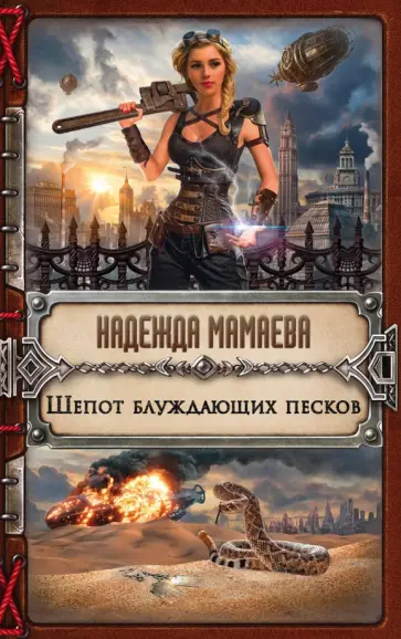 Надежда Мамаева - Шепот блуждающих песков обложка книги