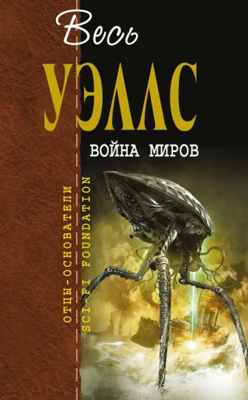 Герберт Уэллс - Война миров Герберт Уэллс - Война миров обложка книги