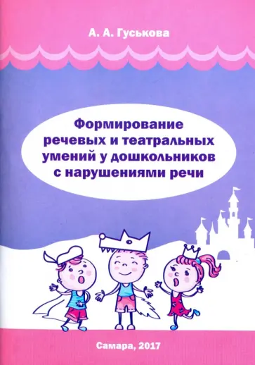 Алевтина Гуськова - Формирование речевых и театральных умений у дошкольников с нарушениями речи обложка книги