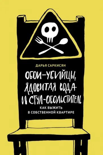 Обои убийцы ядовитая вода и стул обольститель