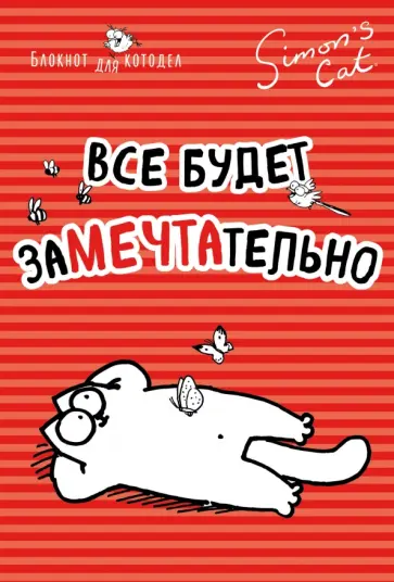 Саймон Тофилд - Блокнот "Кот Саймона. Все будет заМЕЧТАтельно", А6+ обложка книги