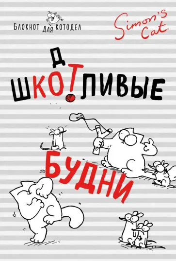 Саймон Тофилд - Блокнот "Кот Саймона. ШКОТливые будни", А6+ обложка книги