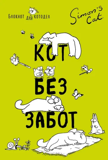 Саймон Тофилд - Блокнот "Кот Саймона. Кот без забот", А6+ обложка книги