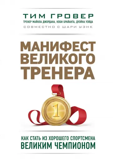 Гровер, Уэнк - Манифест великого тренера. Как стать из хорошего спортсмена великим чемпионом Гровер, Уэнк - Манифест великого тренера. Как стать из хорошего спортсмена великим чемпионом обложка книги