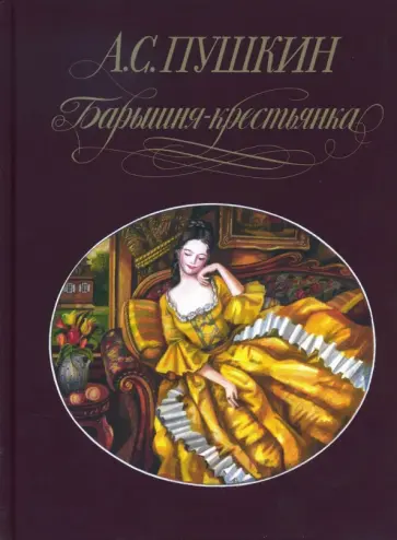 Александр Пушкин - Барышня-крестьянка Александр Пушкин - Барышня-крестьянка обложка книги