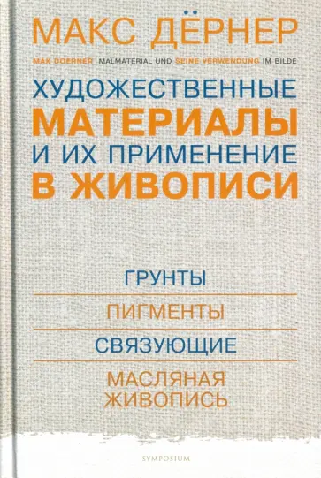 Макс Дёрнер - Художественные материалы и их применение в живописи. В 3 томах. Том 1. Грунты. Пигменты. Связующие обложка книги