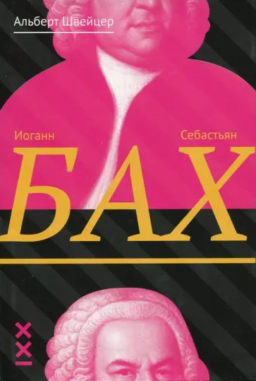 Альберт Швейцер - Иоганн Себастьян Бах Альберт Швейцер - Иоганн Себастьян Бах обложка книги