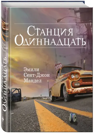 Мандел Сент-Джон - Станция Одиннадцать Мандел Сент-Джон - Станция Одиннадцать обложка книги
