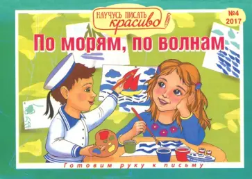 Научусь писать красиво №4. По морям, по волнам обложка книги