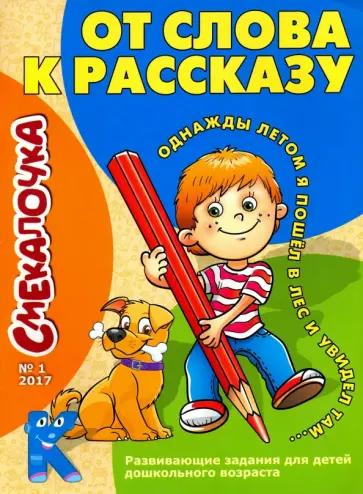 О. Наумова - Смекалочка №1, 2017. От слова к рассказу О. Наумова - Смекалочка №1, 2017. От слова к рассказу обложка книги