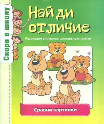 Найди отличие обложка книги