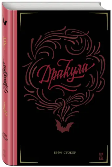 Брэм Стокер - Дракула обложка книги