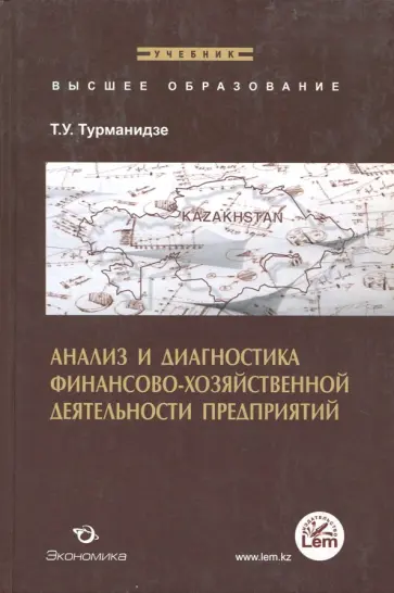 Теймураз Турманидзе - Анализ и диагностика финансово-хозяйственной деятельности предприятия. Учебник Теймураз Турманидзе - Анализ и диагностика финансово-хозяйственной деятельности предприятия. Учебник обложка книги