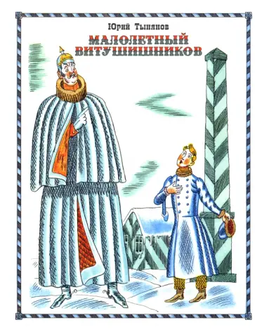 Юрий Тынянов - Малолетный Витушишников Юрий Тынянов - Малолетный Витушишников обложка книги