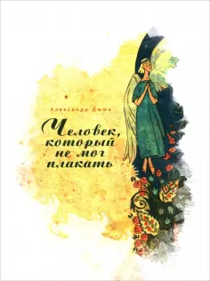 Александр Дюма - Человек, который не мог плакать обложка книги