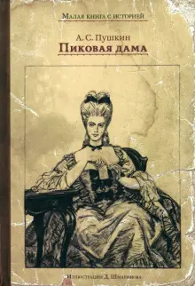 Книга: "Пиковая дама" - Александр Пушкин. Купить книгу, читать рецензии | ISBN 978-5-00108-078-7 | Лабиринт