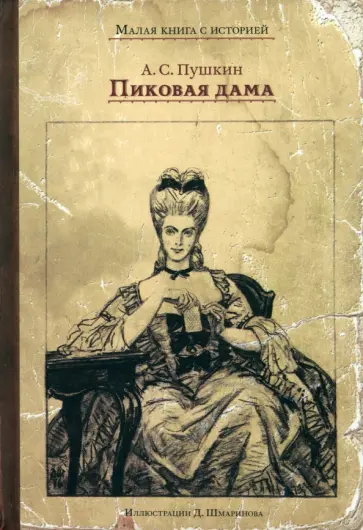 Александр Пушкин - Пиковая дама Александр Пушкин - Пиковая дама обложка книги