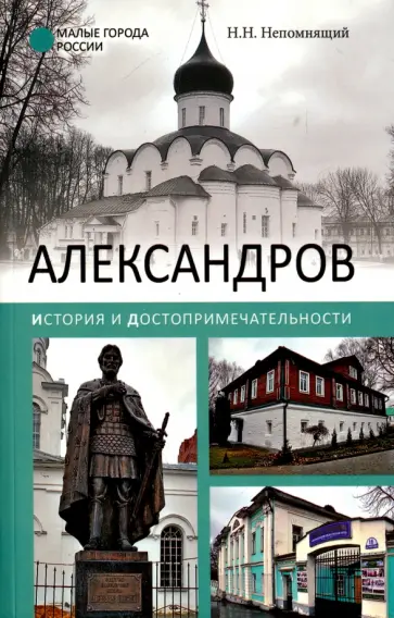 Николай Непомнящий - Александров. История и достопримечательности Николай Непомнящий - Александров. История и достопримечательности обложка книги