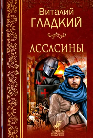 Виталий Гладкий - Ассасины Виталий Гладкий - Ассасины обложка книги