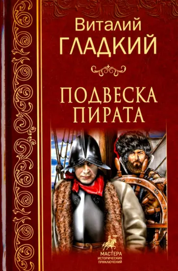 Виталий Гладкий - Подвеска пирата Виталий Гладкий - Подвеска пирата обложка книги