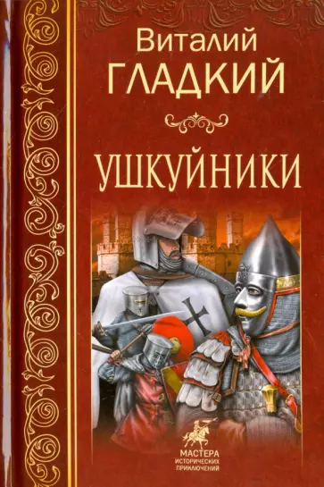 Виталий Гладкий - Ушкуйники Виталий Гладкий - Ушкуйники обложка книги