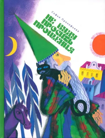 Софья Прокофьева - Не буду просить прощения обложка книги