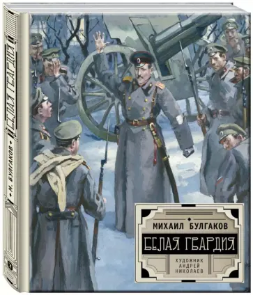 Михаил Булгаков - Белая гвардия Михаил Булгаков - Белая гвардия обложка книги