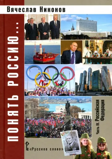 Вячеслав Никонов - Понять Россию... Часть IV. Российская Федерация. Учебно-методическое пособие Вячеслав Никонов - Понять Россию... Часть IV. Российская Федерация. Учебно-методическое пособие обложка книги