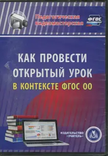 Как провести открытый урок в контексте ФГОС ОО (CD)