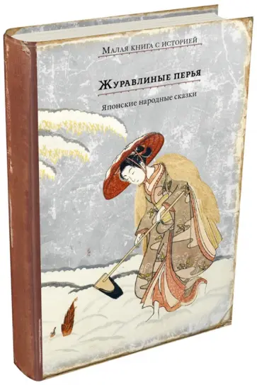 Журавлиные перья. Японские народные сказки обложка книги